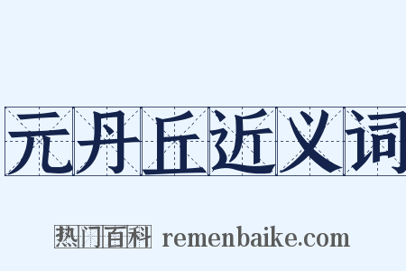 元丹丘近义词是什么意思的图片